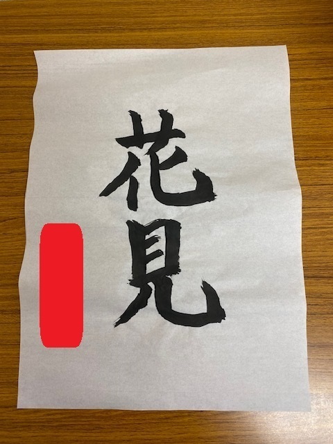 花見の書.jpg