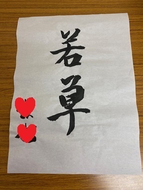 若草.jpg